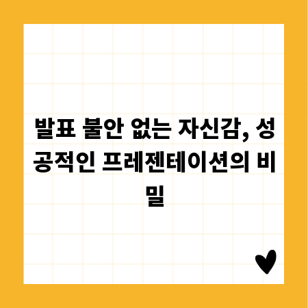 발표 불안 없는 자신감, 성공적인 프레젠테이션의 비밀