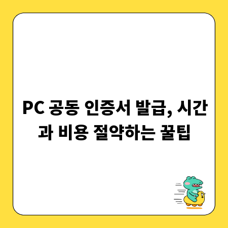 PC 공동 인증서 발급, 시간과 비용 절약하는 꿀팁