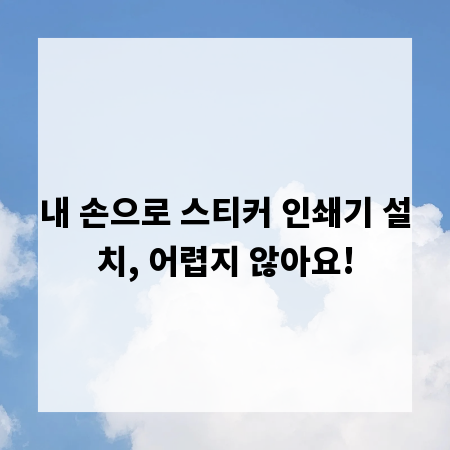 내 손으로 스티커 인쇄기 설치, 어렵지 않아요!