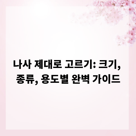 나사 제대로 고르기: 크기, 종류, 용도별 완벽 가이드