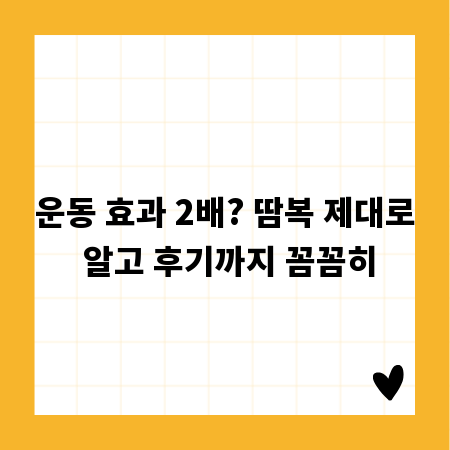 운동 효과 2배? 땀복 제대로 알고 후기까지 꼼꼼히