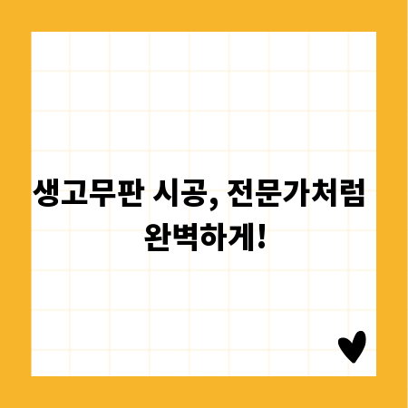 생고무판 시공, 전문가처럼 완벽하게!