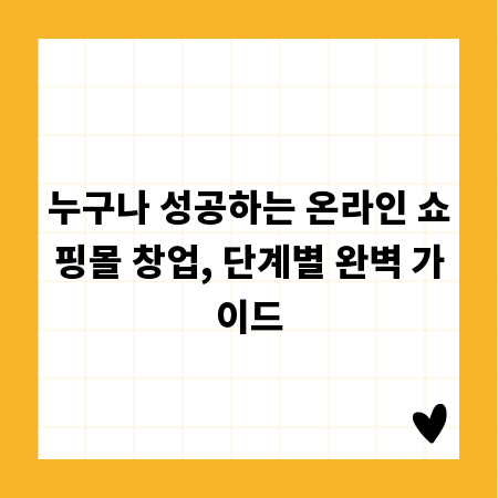 누구나 성공하는 온라인 쇼핑몰 창업, 단계별 완벽 가이드