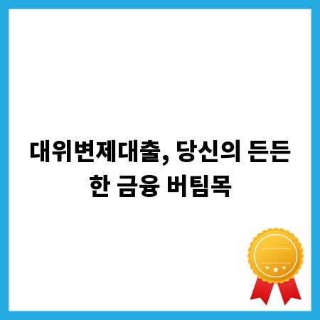 대위변제대출, 당신의 든든한 금융 버팀목