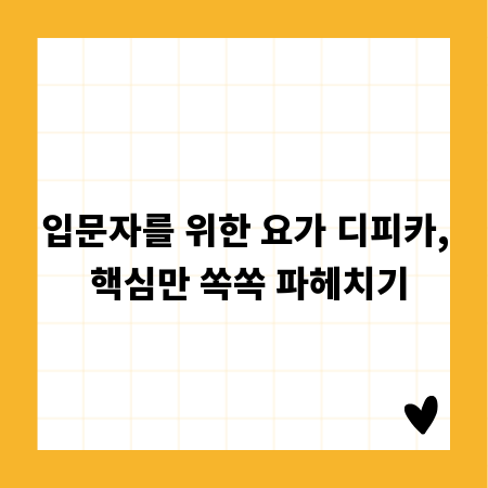 입문자를 위한 요가 디피카, 핵심만 쏙쏙 파헤치기