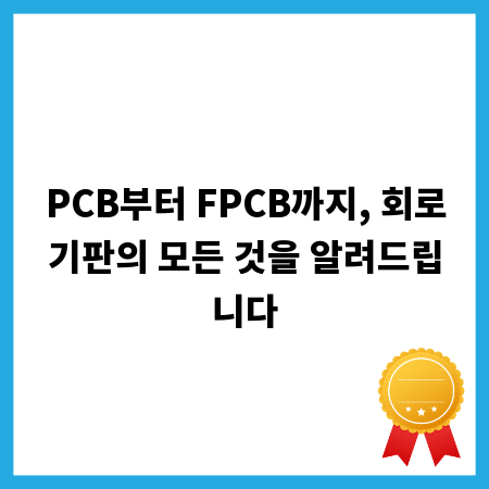 PCB부터 FPCB까지, 회로기판의 모든 것을 알려드립니다