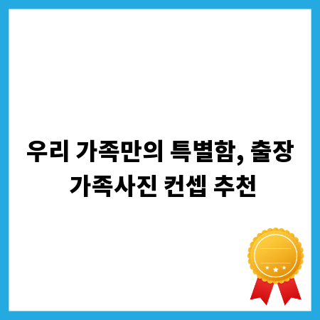 우리 가족만의 특별함, 출장 가족사진 컨셉 추천