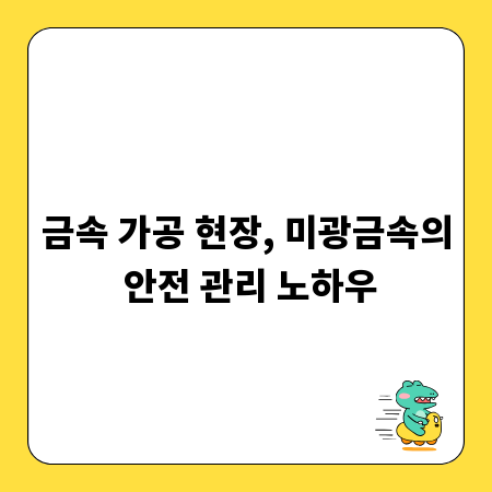 금속 가공 현장, 미광금속의 안전 관리 노하우