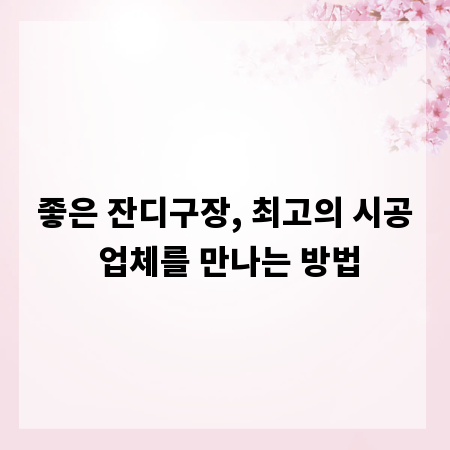 좋은 잔디구장, 최고의 시공 업체를 만나는 방법