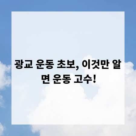 광교 운동 초보, 이것만 알면 운동 고수!