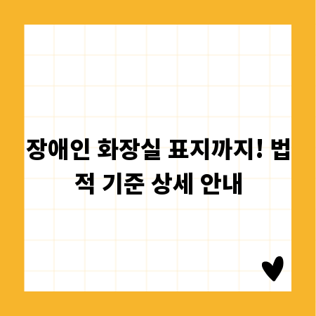 장애인 화장실 표지까지! 법적 기준 상세 안내