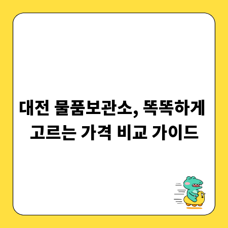 대전 물품보관소, 똑똑하게 고르는 가격 비교 가이드