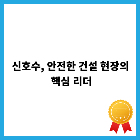 신호수, 안전한 건설 현장의 핵심 리더