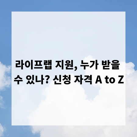 라이프랩 지원, 누가 받을 수 있나? 신청 자격 A to Z