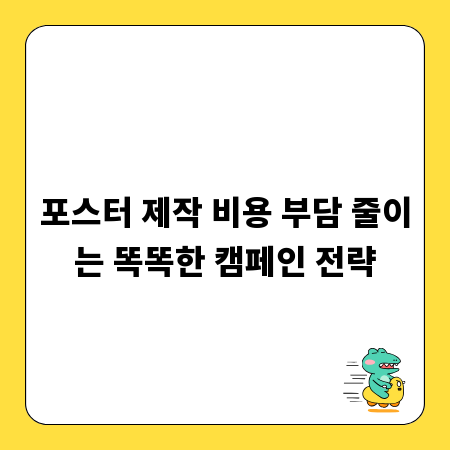 포스터 제작 비용 부담 줄이는 똑똑한 캠페인 전략
