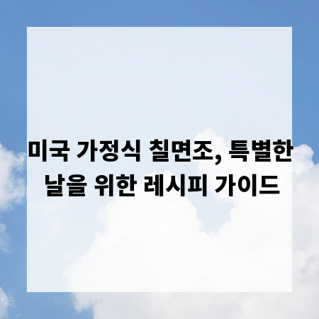 미국 가정식 칠면조, 특별한 날을 위한 레시피 가이드