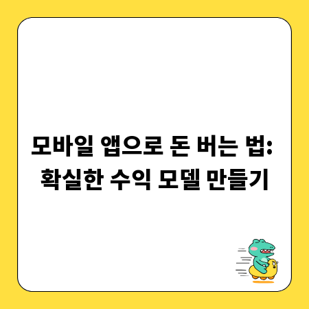 모바일 앱으로 돈 버는 법: 확실한 수익 모델 만들기