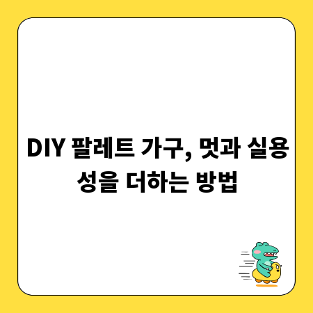 DIY 팔레트 가구, 멋과 실용성을 더하는 방법