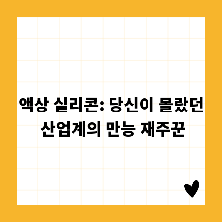 액상 실리콘: 당신이 몰랐던 산업계의 만능 재주꾼