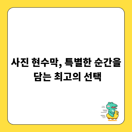사진 현수막, 특별한 순간을 담는 최고의 선택