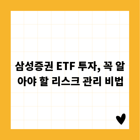 삼성증권 ETF 투자, 꼭 알아야 할 리스크 관리 비법