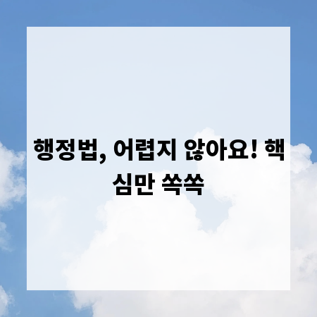 행정법, 어렵지 않아요! 핵심만 쏙쏙