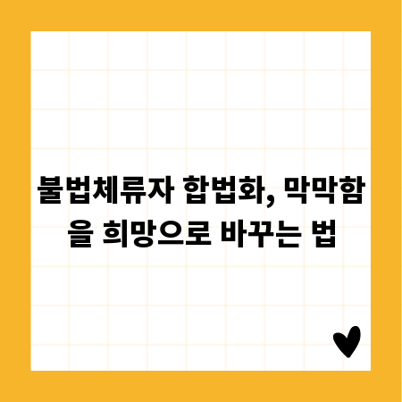 불법체류자 합법화, 막막함을 희망으로 바꾸는 법