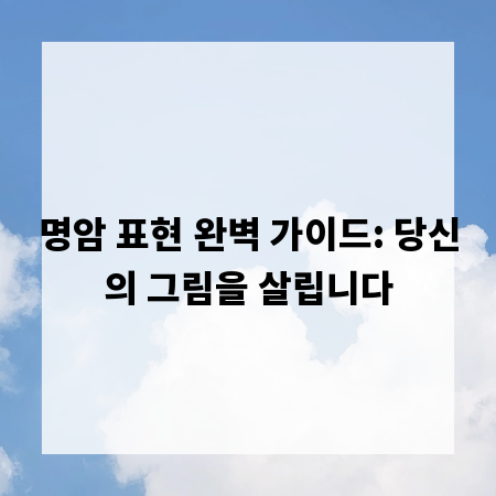 명암 표현 완벽 가이드: 당신의 그림을 살립니다