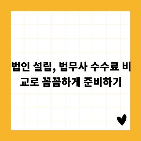 법인 설립, 법무사 수수료 비교로 꼼꼼하게 준비하기