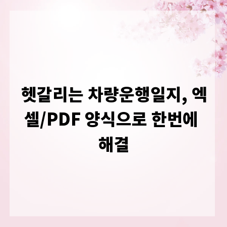 헷갈리는 차량운행일지, 엑셀/PDF 양식으로 한번에 해결