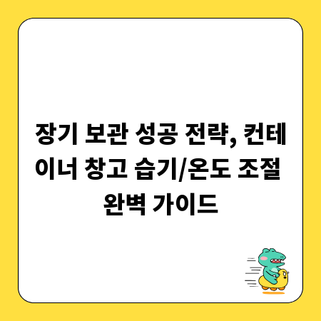 장기 보관 성공 전략, 컨테이너 창고 습기/온도 조절 완벽 가이드