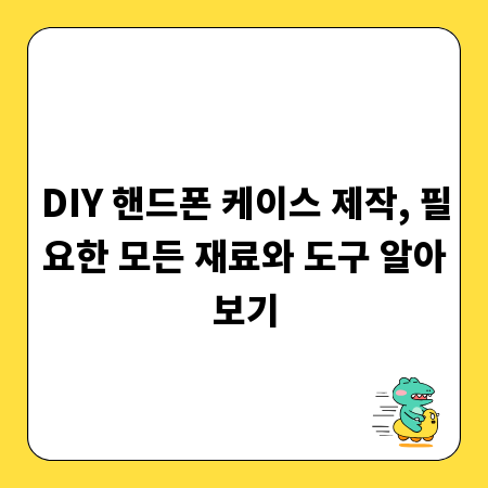 DIY 핸드폰 케이스 제작, 필요한 모든 재료와 도구 알아보기