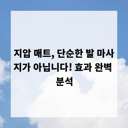 지압 매트, 단순한 발 마사지가 아닙니다! 효과 완벽 분석