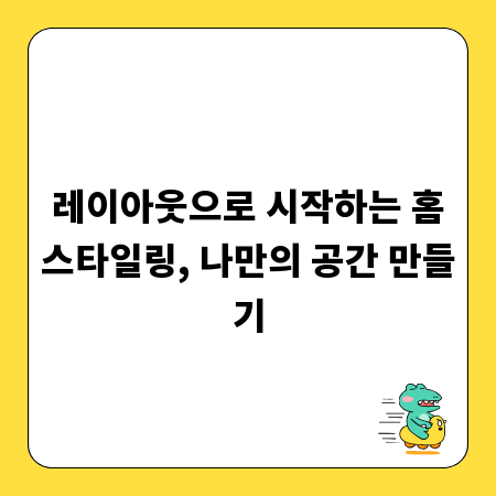 레이아웃으로 시작하는 홈스타일링, 나만의 공간 만들기