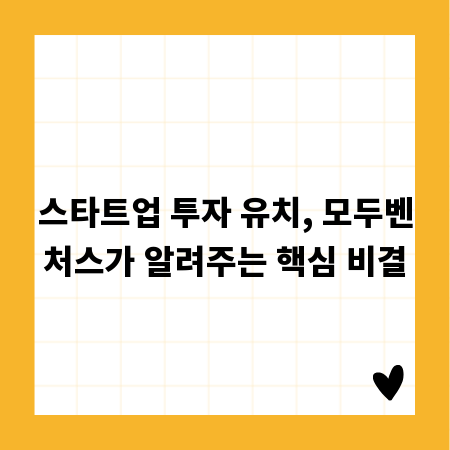 스타트업 투자 유치, 모두벤처스가 알려주는 핵심 비결
