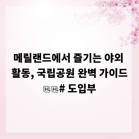 메릴랜드에서 즐기는 야외 활동, 국립공원 완벽 가이드
# 도입부