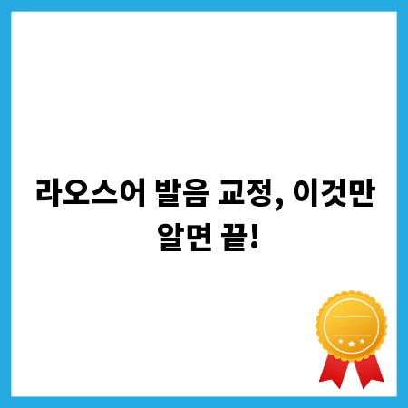 라오스어 발음 교정, 이것만 알면 끝!