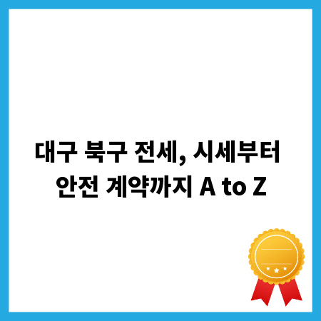대구 북구 전세, 시세부터 안전 계약까지 A to Z