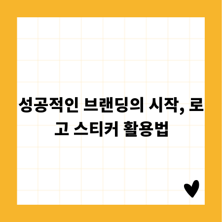 성공적인 브랜딩의 시작, 로고 스티커 활용법