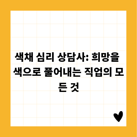 색채 심리 상담사: 희망을 색으로 풀어내는 직업의 모든 것