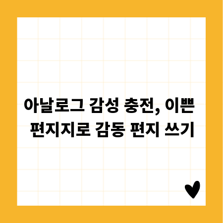 아날로그 감성 충전, 이쁜 편지지로 감동 편지 쓰기
