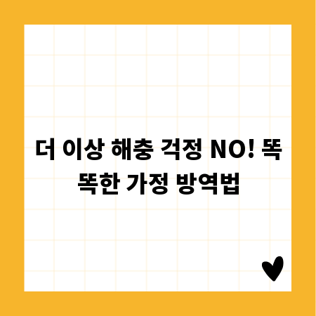 더 이상 해충 걱정 NO! 똑똑한 가정 방역법