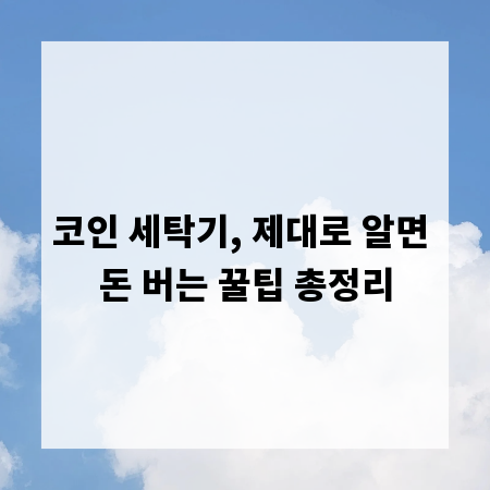 코인 세탁기, 제대로 알면 돈 버는 꿀팁 총정리