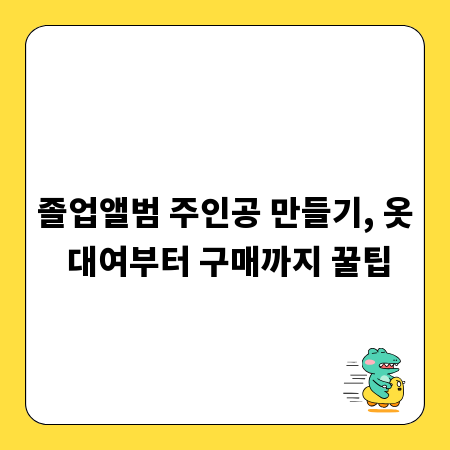 졸업앨범 주인공 만들기, 옷 대여부터 구매까지 꿀팁
