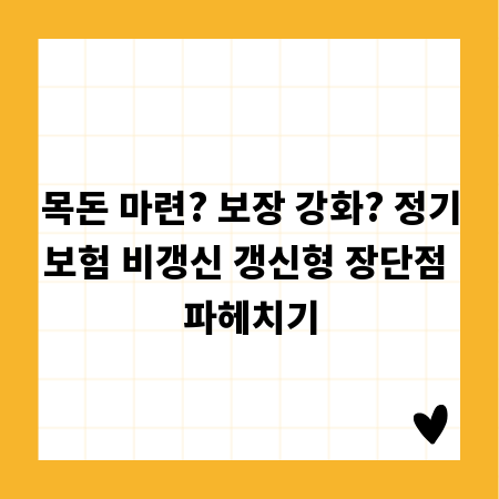목돈 마련? 보장 강화? 정기보험 비갱신 갱신형 장단점 파헤치기