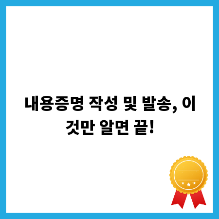 내용증명 작성 및 발송, 이것만 알면 끝!
