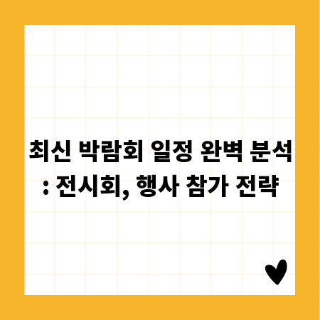 최신 박람회 일정 완벽 분석: 전시회, 행사 참가 전략