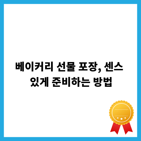 베이커리 선물 포장, 센스 있게 준비하는 방법