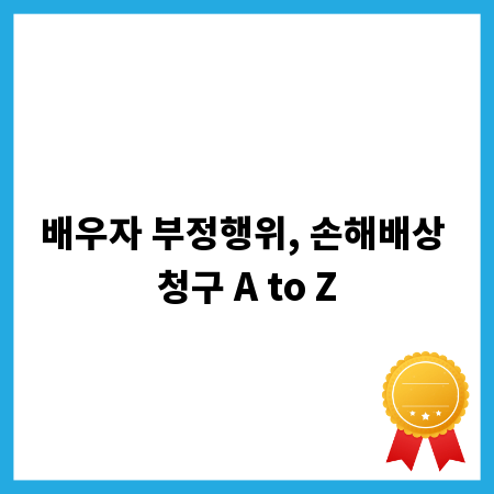 배우자 부정행위, 손해배상 청구 A to Z