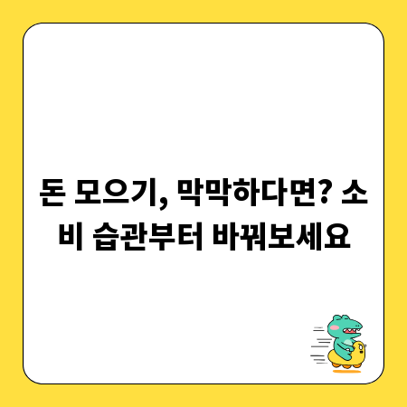 돈 모으기, 막막하다면? 소비 습관부터 바꿔보세요